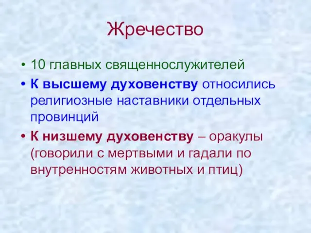 Жречество 10 главных священнослужителей К высшему духовенству относились религиозные наставники