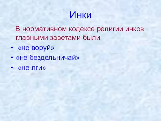 Инки В нормативном кодексе религии инков главными заветами были «не воруй» «не бездельничай» «не лги»