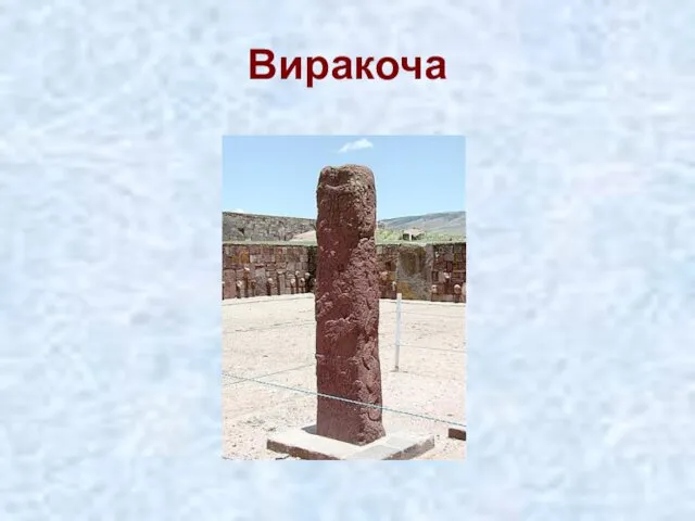 Виракоча