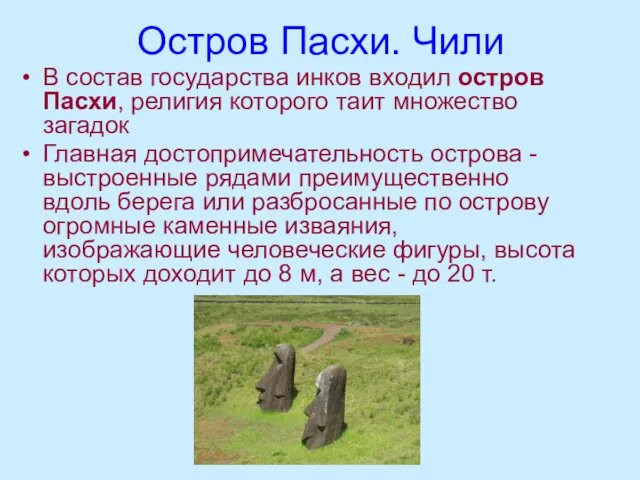 Остров Пасхи. Чили В состав государства инков входил остров Пасхи,