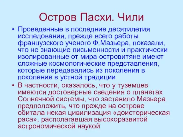 Остров Пасхи. Чили Проведенные в последние десятилетия исследования, прежде всего