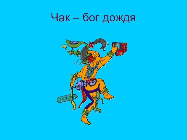 Чак – бог дождя