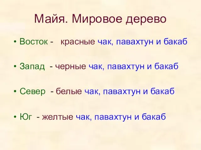 Майя. Мировое дерево Восток - красные чак, павахтун и бакаб