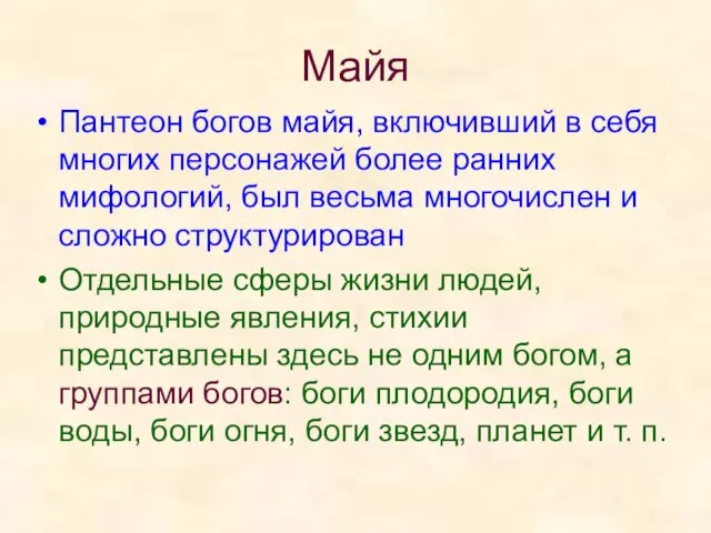 Майя Пантеон богов майя, включивший в себя многих персонажей более