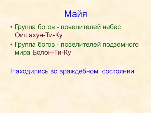 Майя Группа богов - повелителей небес Оишахун-Ти-Ку Группа богов -