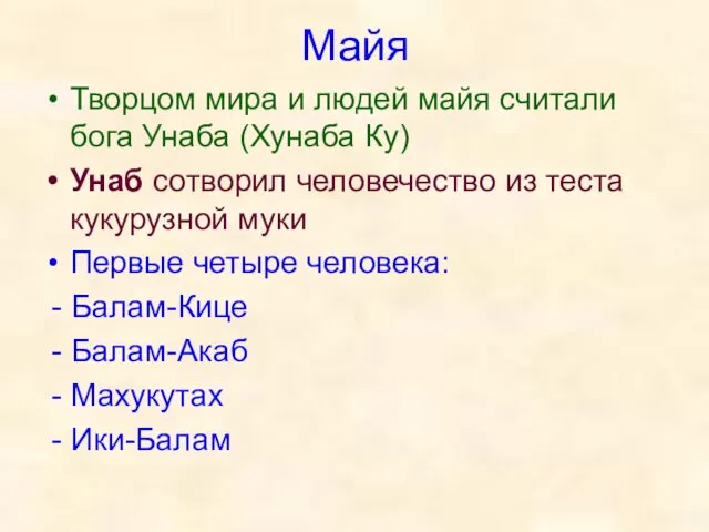 Майя Творцом мира и людей майя считали бога Унаба (Хунаба