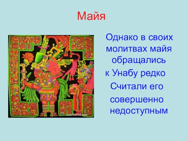 Майя Однако в своих молитвах майя обращались к Унабу редко Считали его совершенно недоступным