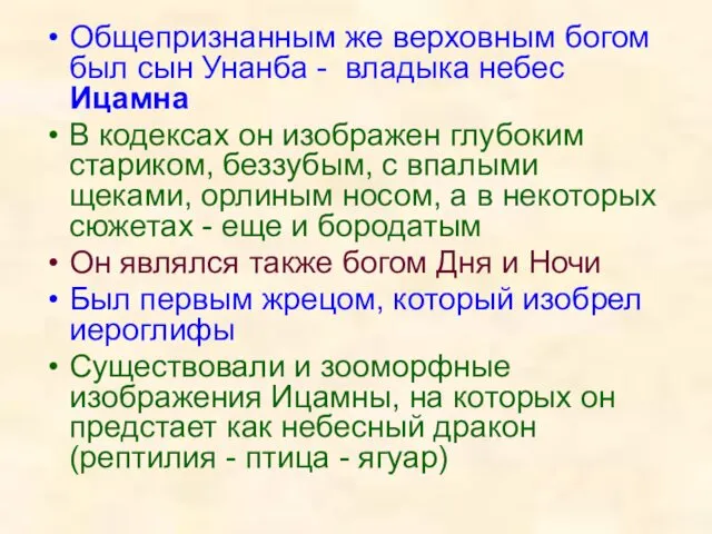 Общепризнанным же верховным богом был сын Унанба - владыка небес