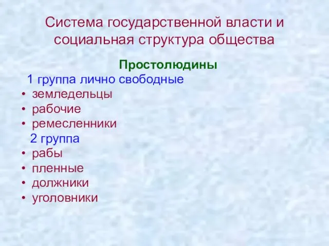 Система государственной власти и социальная структура общества Простолюдины 1 группа