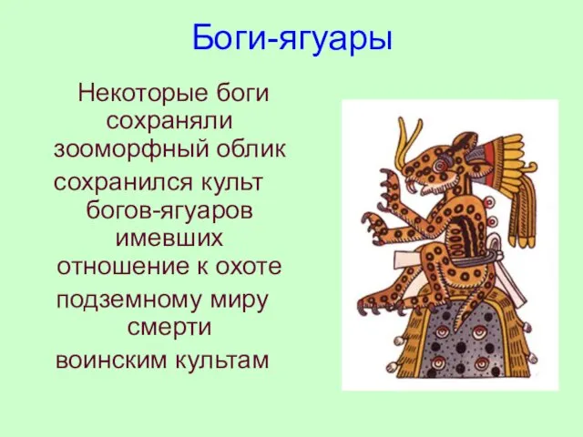 Боги-ягуары Некоторые боги сохраняли зооморфный облик сохранился культ богов-ягуаров имевших