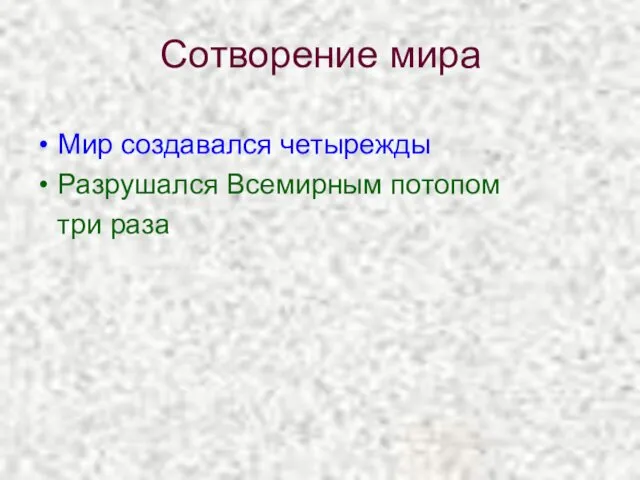 Мир создавался четырежды Разрушался Всемирным потопом три раза Сотворение мира