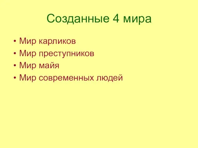 Созданные 4 мира Мир карликов Мир преступников Мир майя Мир современных людей