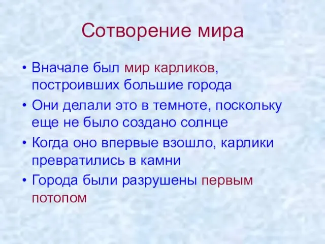 Сотворение мира Вначале был мир карликов, построивших большие города Они