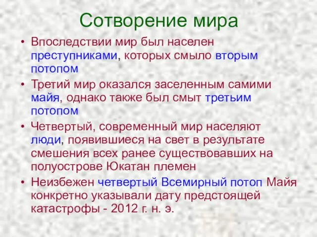 Сотворение мира Впоследствии мир был населен преступниками, которых смыло вторым