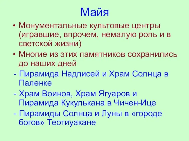 Майя Монументальные культовые центры (игравшие, впрочем, немалую роль и в