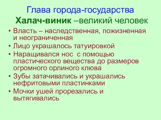 Глава города-государства Халач-виник –великий человек Власть – наследственная, пожизненная и