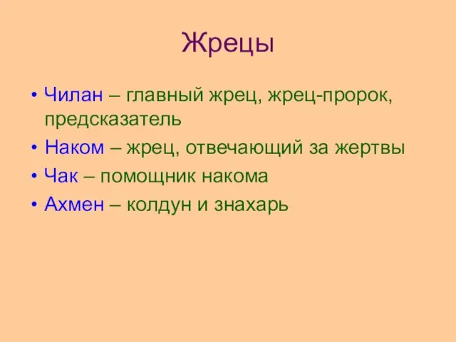 Жрецы Чилан – главный жрец, жрец-пророк, предсказатель Наком – жрец,