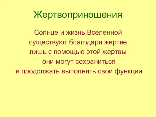 Жертвоприношения Солнце и жизнь Вселенной существуют благодаря жертве, лишь с