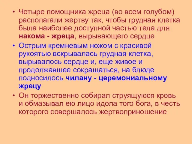 Четыре помощника жреца (во всем голубом) располагали жертву так, чтобы