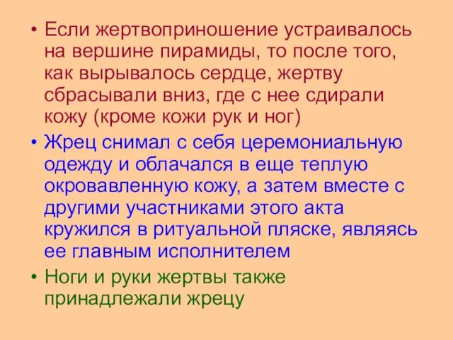 Если жертвоприношение устраивалось на вершине пирамиды, то после того, как