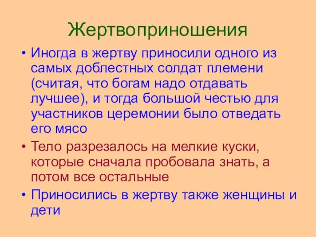 Жертвоприношения Иногда в жертву приносили одного из самых доблестных солдат