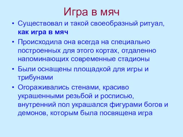 Игра в мяч Существовал и такой своеобразный ритуал, как игра