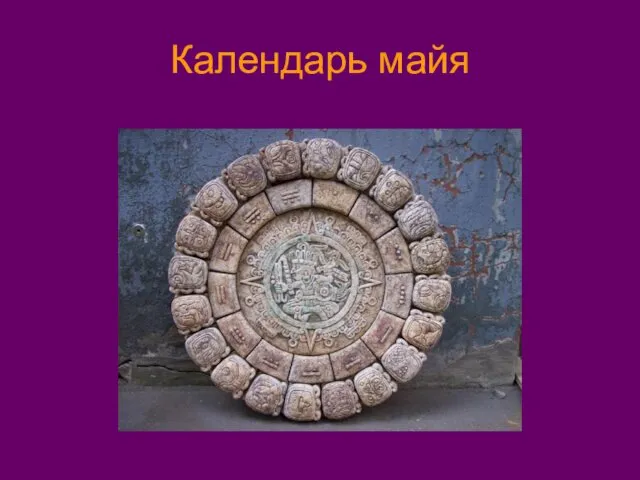 Календарь майя