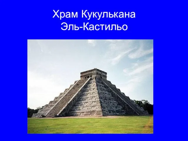 Храм Кукулькана Эль-Кастильо