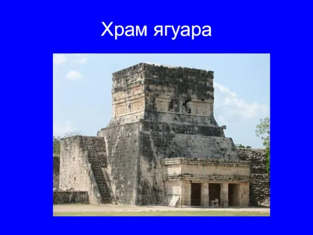Храм ягуара