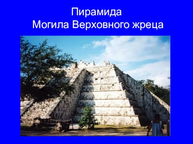Пирамида Могила Верховного жреца