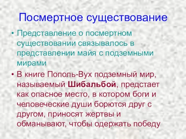 Посмертное существование Представление о посмертном существовании связывалось в представлении майя