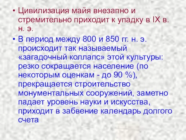 Цивилизация майя внезапно и стремительно приходит к упадку в IX