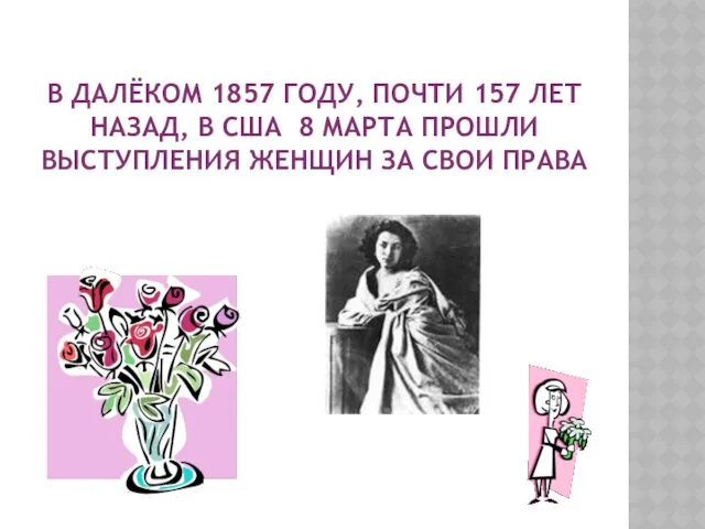 В ДАЛЁКОМ 1857 ГОДУ, ПОЧТИ 157 ЛЕТ НАЗАД, В США