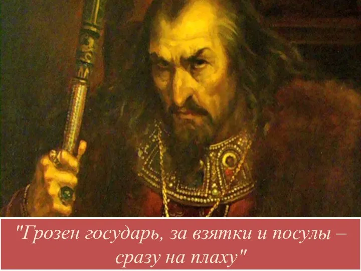 "Грозен государь, за взятки и посулы – сразу на плаху"