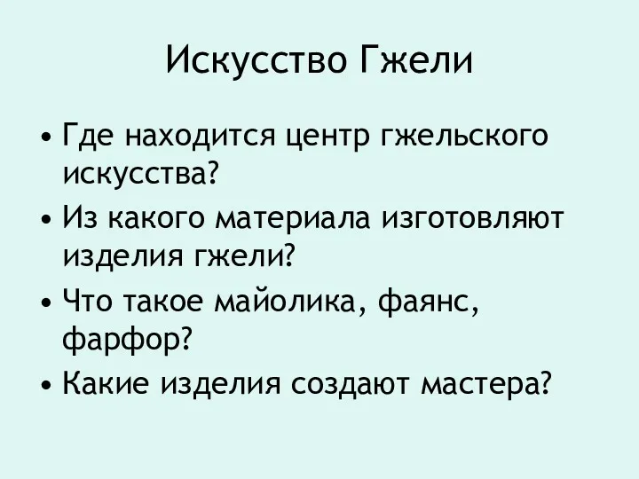 Искусство Гжели Где находится центр гжельского искусства? Из какого материала