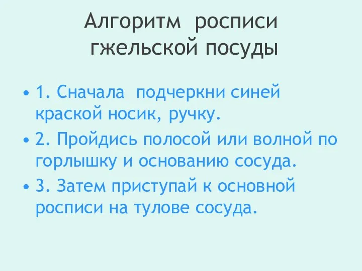 Алгоритм росписи гжельской посуды 1. Сначала подчеркни синей краской носик,