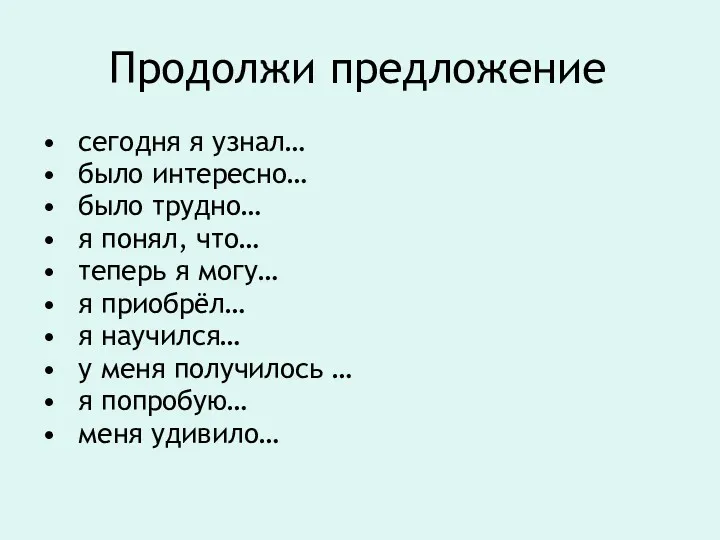 Продолжи предложение сегодня я узнал… было интересно… было трудно… я