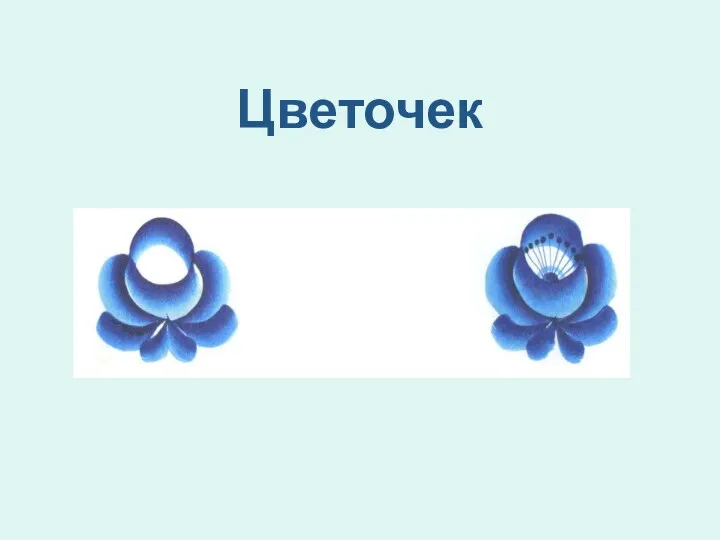 Цветочек