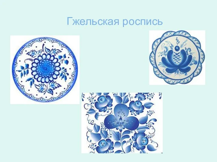 Гжельская роспись