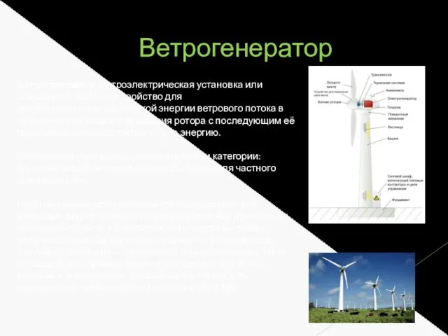 Ветрогенератор Ветрогенератор (ветроэлектрическая установка или сокращенно ВЭУ) — устройство для преобразования кинетической энергии