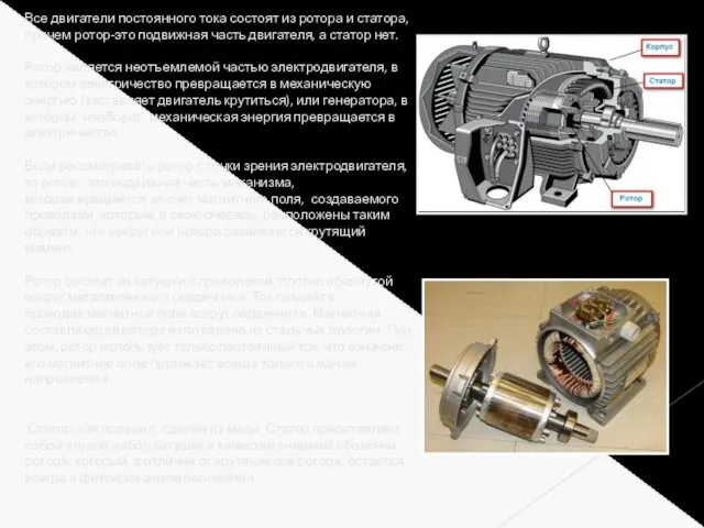 Все двигатели постоянного тока состоят из ротора и статора, причем ротор-это подвижная часть