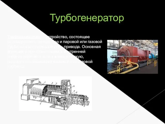 Турбогенератор — устройство, состоящее из синхронного генератора и паровой или газовой турбины, выполняющей