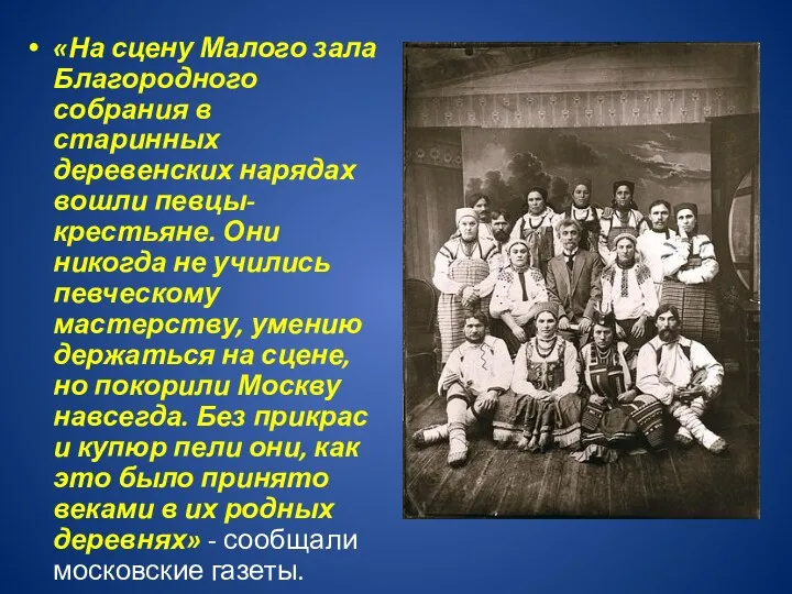 «На сцену Малого зала Благородного собрания в старинных деревенских нарядах