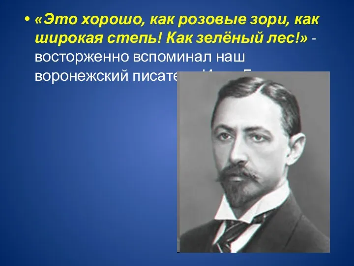 «Это хорошо, как розовые зори, как широкая степь! Как зелёный