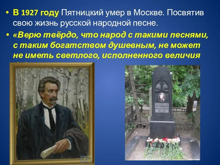 В 1927 году Пятницкий умер в Москве. Посвятив свою жизнь