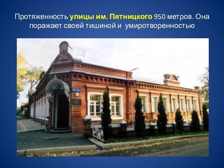 Протяженность улицы им. Пятницкого 950 метров. Она поражает своей тишиной и умиротворенностью