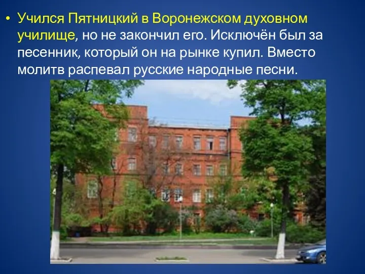 Учился Пятницкий в Воронежском духовном училище, но не закончил его.