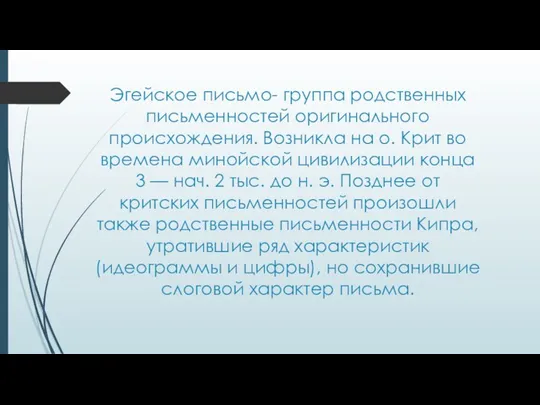 Эгейское письмо- группа родственных письменностей оригинального происхождения. Возникла на о.