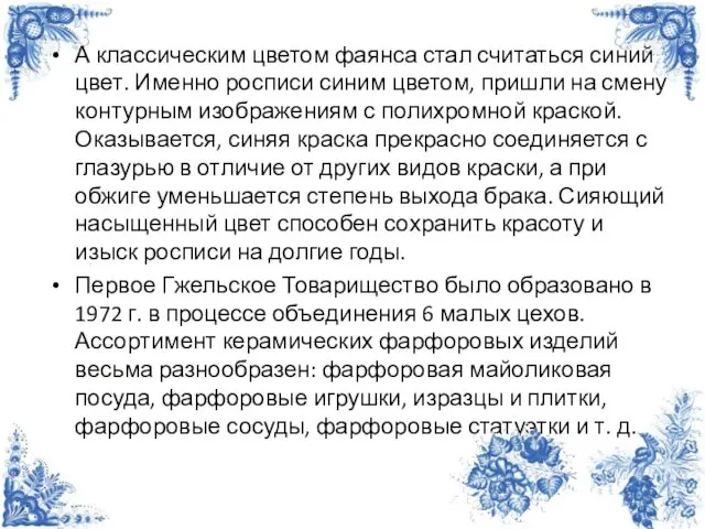 А классическим цветом фаянса стал считаться синий цвет. Именно росписи синим цветом, пришли