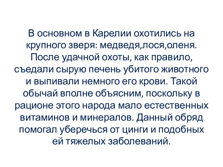 В основном в Карелии охотились на крупного зверя: медведя,лося,оленя. После удачной охоты, как